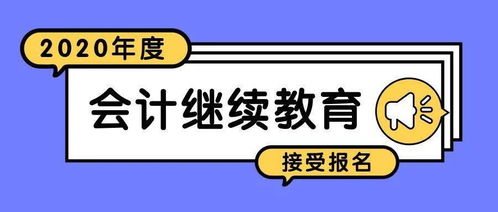 財(cái)政局動(dòng)真格！2020年會(huì)計(jì)信息采集與繼續(xù)教育進(jìn)入關(guān)鍵階段，您完成報(bào)名了嗎？