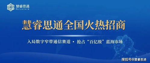 慧睿思通數(shù)字窄帶通信產(chǎn)品全國(guó)招商開啟，強(qiáng)勢(shì)掀起創(chuàng)富風(fēng)暴